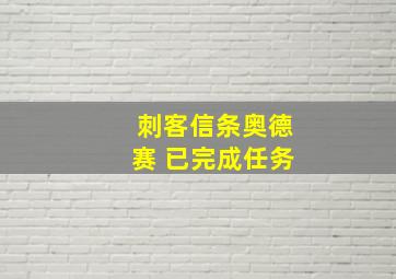 刺客信条奥德赛 已完成任务